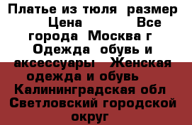 Платье из тюля  размер 48 › Цена ­ 2 500 - Все города, Москва г. Одежда, обувь и аксессуары » Женская одежда и обувь   . Калининградская обл.,Светловский городской округ 